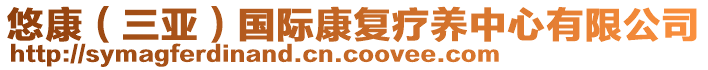 悠康（三亞）國(guó)際康復(fù)療養(yǎng)中心有限公司