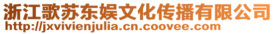 浙江歌蘇東娛文化傳播有限公司