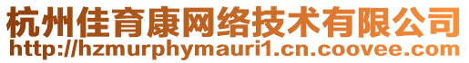 杭州佳育康網(wǎng)絡(luò)技術(shù)有限公司