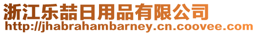 浙江樂喆日用品有限公司