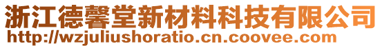 浙江德馨堂新材料科技有限公司