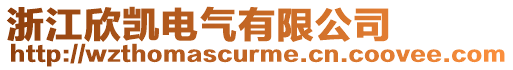 浙江欣凱電氣有限公司