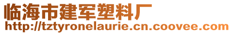 臨海市建軍塑料廠