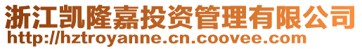 浙江凱隆嘉投資管理有限公司