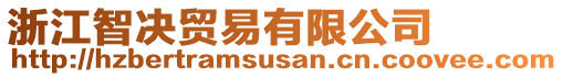 浙江智決貿(mào)易有限公司