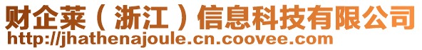 財企萊（浙江）信息科技有限公司