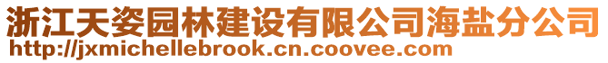 浙江天姿園林建設有限公司海鹽分公司