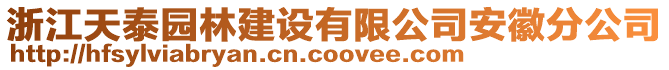 浙江天泰園林建設(shè)有限公司安徽分公司