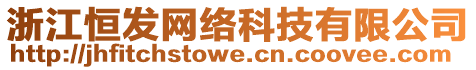 浙江恒發(fā)網(wǎng)絡(luò)科技有限公司