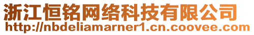 浙江恒銘網(wǎng)絡(luò)科技有限公司