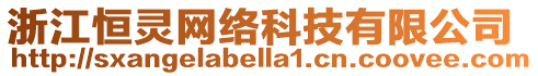 浙江恒靈網(wǎng)絡(luò)科技有限公司