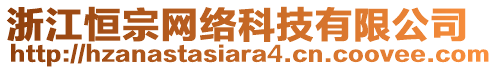 浙江恒宗網(wǎng)絡(luò)科技有限公司