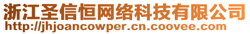 浙江圣信恒網(wǎng)絡(luò)科技有限公司