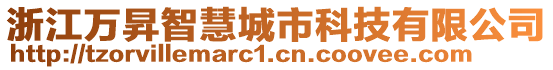 浙江萬昇智慧城市科技有限公司