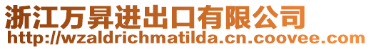 浙江萬昇進出口有限公司