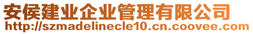 安侯建業(yè)企業(yè)管理有限公司