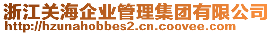 浙江關(guān)海企業(yè)管理集團(tuán)有限公司