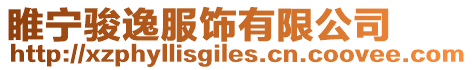 睢寧駿逸服飾有限公司