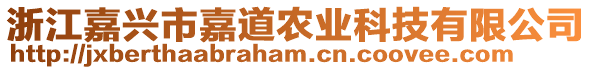 浙江嘉興市嘉道農(nóng)業(yè)科技有限公司