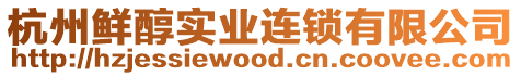 杭州鮮醇實業連鎖有限公司