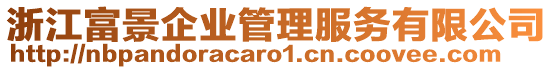 浙江富景企業(yè)管理服務(wù)有限公司