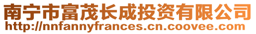 南寧市富茂長成投資有限公司