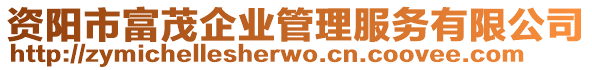 資陽市富茂企業(yè)管理服務(wù)有限公司