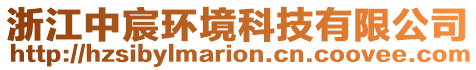 浙江中宸環(huán)境科技有限公司