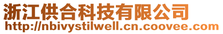 浙江供合科技有限公司