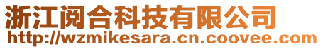 浙江閱合科技有限公司