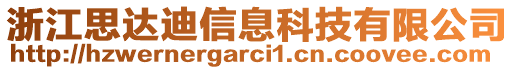 浙江思達(dá)迪信息科技有限公司