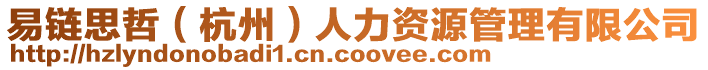 易鏈思哲(杭州)人力資源管理有限公司