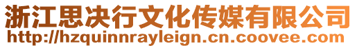 浙江思決行文化傳媒有限公司