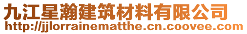 九江星瀚建筑材料有限公司