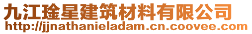 九江琻星建筑材料有限公司