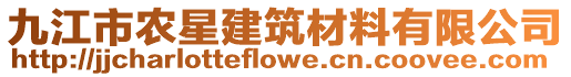九江市農星建筑材料有限公司