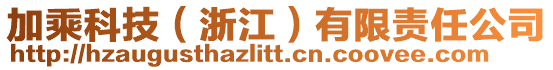 加乘科技（浙江）有限責(zé)任公司