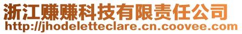 浙江賺賺科技有限責任公司