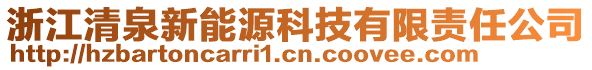 浙江清泉新能源科技有限責(zé)任公司