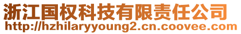 浙江國權(quán)科技有限責任公司