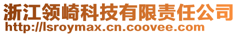 浙江領(lǐng)崎科技有限責(zé)任公司