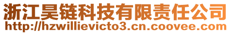 浙江昊鏈科技有限責任公司