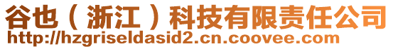 谷也（浙江）科技有限責(zé)任公司