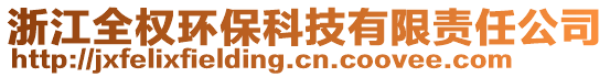 浙江全權(quán)環(huán)?？萍加邢挢?zé)任公司