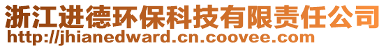 浙江進(jìn)德環(huán)保科技有限責(zé)任公司