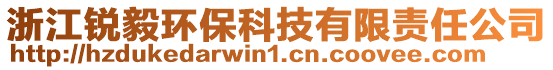 浙江銳毅環(huán)?？萍加邢挢?zé)任公司