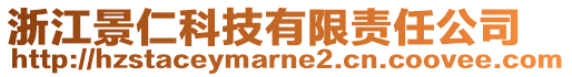 浙江景仁科技有限責(zé)任公司