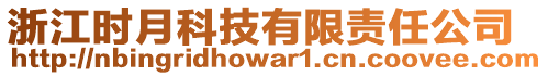 浙江時(shí)月科技有限責(zé)任公司