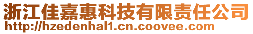 浙江佳嘉惠科技有限責(zé)任公司