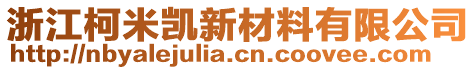 浙江柯米凱新材料有限公司